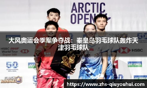 大风奥运会季军争夺战：秦皇岛羽毛球队轰炸天津羽毛球队