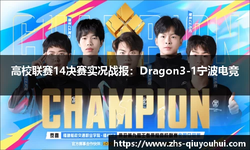 高校联赛14决赛实况战报：Dragon3-1宁波电竞