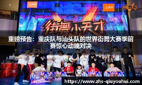 重磅预告：重庆队与汕头队的世界街舞大赛季前赛惊心动魄对决