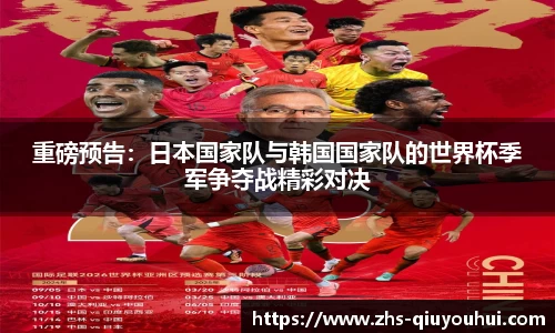 重磅预告：日本国家队与韩国国家队的世界杯季军争夺战精彩对决