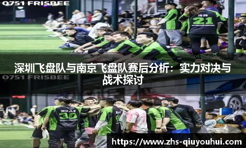 深圳飞盘队与南京飞盘队赛后分析：实力对决与战术探讨