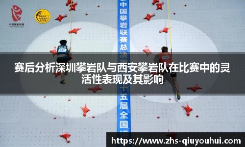 赛后分析深圳攀岩队与西安攀岩队在比赛中的灵活性表现及其影响