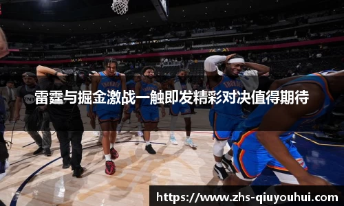 雷霆与掘金激战一触即发精彩对决值得期待