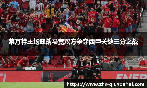 莱万特主场迎战马竞双方争夺西甲关键三分之战