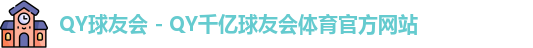 QY球友会 - QY千亿球友会体育官方网站